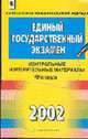 Единый Государственный экзамен 2002: Контрольные измерительные материалы: Физика, Орлов В.А., Ханников Н.К. 