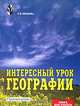 Интересный урок географии. 6-10 кл. Методика., О. В. Крылова 