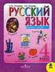 Русский язык: Учебник для 4 класса четырехлетней начальной школы. Ч.2. -, Зеленина Л.М., Хохлова Т.Е. 