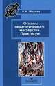 Основы педагогического мастерства. Практикум. Учебное пособие для ВУЗов, Морева Н.А. 