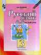 Русский язык. Учебник для 3 кл. нач. шк. В 2 ч. Ч. 2, Полякова А.В. 