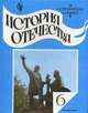 История Отечества: Учеб. для 6 кл. общеобразоват. учреждений - 8-е изд. перер. и доп., Преображенский А.А., Рыбаков Б.А. 