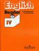 English IV Reader. Английский язык: Книга для чтения к учебнику английского языка для 4-го класса школ с углубленным изучением (4-й год), Верещагина И.Н., Афанасьева О.В. 