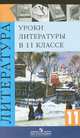 Уроки литературы в 11 кл. Методика., Журавлев 