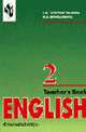 English II Teacher's Book: Англ. яз.: Книга для учителя к учеб. для 2 кл. шк. с углуб. изуч. англ. языка (1-й год), Верещагина И.Н., Бондаренко К.А. 