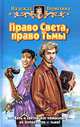 Право Света, право Тьмы: Фантастический роман. - (Белянин и компания), Первухина Надежда Валентиновна 