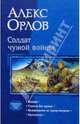 Солдат чужой войны. Тетралогия, Орлов Алекс 