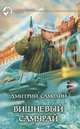 Вишневый самурай, Самохин Дмитрий Сергеевич 