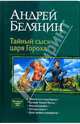 Тайный сыск царя Гороха (пенталогия), Белянин Андрей Олегович 