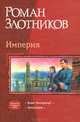 Империя: Виват, Император!; Армагеддон /Послесл. Черного И. - (Серия "Дилогия в одном томе"), Злотников Роман Валерьевич 