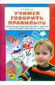 Учимся говорить правильно. Формирование правильного звукопроизношения у детей младшего дошк.возраста, Игнатьева Лариса Викторовна 