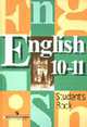 English 10-11 Student's Book. Английский язык: Учеб. для 10-11 кл. общеобразоват. учреждений. - 8-е изд., Кузовлев В.П., Лапа Н.М., Перегудова Э.Ш. и др. 