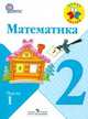 Математика. Учеб. для 2 кл. нач. шк. В 2 ч. Ч. 1 (Первое полугодие) - 5-е изд., Моро М.И., Бантова М.А., Бельтюкова Г.В. и др. 