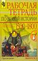 Рабочая тетрадь по новой истории: 1500-1800 гг.: 7 класс: В 2 выпусках: Выпуск 2. - 6-е изд., Юдовская А.Я., Ванюшкина Л.М. 