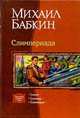 Слимпериада: Слимп; Слимпер; Слимперия: Трилогия /Послесл. Юзифовича О. - (Трилогия в одном томе), Бабкин Михаил Александрович 
