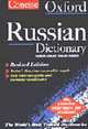 Concise Oxford Russian Dictionary (Оксфордский Русско-английский, англо-русский словарь), Уилер М., Унбегаун Б., Фалла П. 