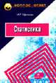 Статистика: Учеб. пособие / Под ред. М.Р. Ефимовой. - (Серия "Вопрос-ответ"), Ефимова М.Р. 