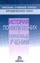 История политических и правовых учений., В. Г. Графский, Н. М. Золотухина, Л. С. Мамут, В. С. Нерсесянц 