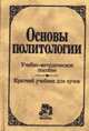 Основы политологии. Учебно-методическое пособие. Краткий учебник для вузов, Малько А.В. 