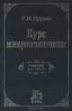 Курс микроэкономики: Учебник для вузов. - 2-е изд., изм., Р. М. Нуреев 