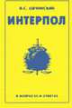 Интерпол (в вопросах и ответах), Овчинский В.С. 