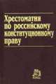 Хрестоматия по росийскому конституционному праву, Ковешников Е.М. 