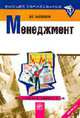 Менеджмент: Учебное пособие ., Басовский Л.Е. 