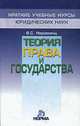 Теория права и государства: Краткий учебный курс - ('Краткие учебные курсы юридических наук') /Нерсесянц В.С., Нерсесянц В.С. 