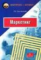 Маркетинг: Учебное пособие / Л.Е. Басовский. - (Вопрос - ответ)., Л. Е. Басовский 