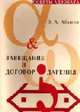 Завещание и договор дарения - ('Советы адвоката') /Абашин Э.А., Абашин Э.А. 