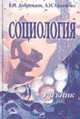 Социология: Учебник / В.И. Добреньков, А.И. Кравченко. - (Высшее образование: Бакалавриат)., (Гриф), Добреньков В.И., Кравченко А.И. 
