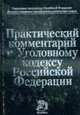 Практический комментарий к Уголовному кодексу РФ, Аликперов Х.Д., Побегайло Э.Ф 