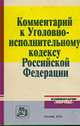 Комментарий к Уголовно-исполнительному кодексу РФ (Серия "Комментарии "Нормы""), Зубков А.И. 