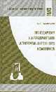 Менеджмент на предприятиях агропромышленного комплекса: Учеб. пособие - (Профессиональное образование)., Захарьин В.Р. 