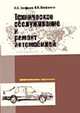 Техническое обслуживание и ремонт автомобилей: Учеб. пособие для сред. проф. образования - (Профессиональное образование), Епифанов Л.И., Епифанова Е.А. 