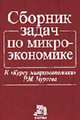 Сборник задач по микроэкономике. К 'Курсу микроэкономики' Р.М. Нуреева, Нуреев Р.М. 