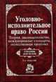Уголовно-исполнительное право России: теория, законодательство, международные стандарты, отечественная практика конца ХIХ - начала ХХ века: Учебник для вузов. - 3-е изд., перераб., Зубков А.И., Детков М.Г., Кузьмин С.И., Уткин В.А. и др. 