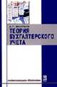 Теория бухгалтерского учета: Учеб. пособие для сред. спец. учеб. заведений. - 2-е изд., испр. и доп. - (Серия 'Профессиональное образование'), Захарьин В.Р. 