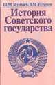 История Советского государства / Ш.М. Мунчаев В.М. Устинов. - 2-e изд. доп. и перераб., Мунчаев Ш.М., Устинов В.М. 