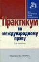 Практикум по международному праву - 3-е изд.,перераб. и доп. - ('Практикум: Для юридических вузов и факультетов') (ГРИФ) //Игнатенко Г.В., Марочкин С.Ю., Тиунов О.И., Игнатенко Г.В., Марочкин С.Ю., Тиунов О.И. 