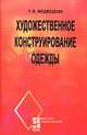 Художественное конструирование одежды: Учебное пособие ., Медведева Т.В. 