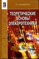 Теоретические основы электротехники: Учебник (Серия "Профессиональное образование"), Лоторейчук Е.А, 
