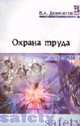 Охрана труда: Учебник. - 3-е изд., испр. и доп. - (Профессиональное образование), Девисилов В.А. 