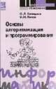 Основы алгоритмизации и программирования: Учебное пособие. - 2-е изд. (Серия:'Профессиональное образование'), Голицына О.Л., Попов И.И. 