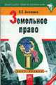 Земельное право: Курс лекций - (Серия "Высшее образование"), Болтанова Е.С. 