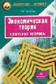 Экономическая теория: ключевые вопросы: Учеб. пособие / Под ред. Добрынина А.И. - 3-е изд. доп. - (Серия "Вопрос - ответ"), Гукасьян Г.М. 