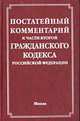 Постатейный комментарий к Гражданскому кодексу РФ Ч.2 - 4-е изд., перераб. и доп., Гуев А.Н. 