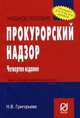 Прокурорский надзор: Учебное пособие (Серия "Право в вопросах и ответах"), Григорьева Н.В. 