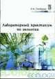 Лабораторный практикум по экологии. - 2-е изд., испр. и доп., Голубкина Н.А. 