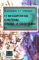 Операционные системы, среды и оболочки. Учебное пособие(изд:5), Партыка Т.Л. , Попов И.И. 